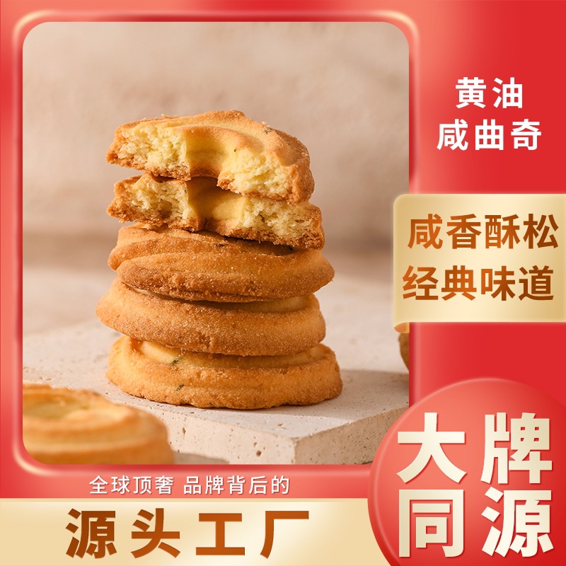 源头工厂OEM黄油咸曲奇高复购小零食批发