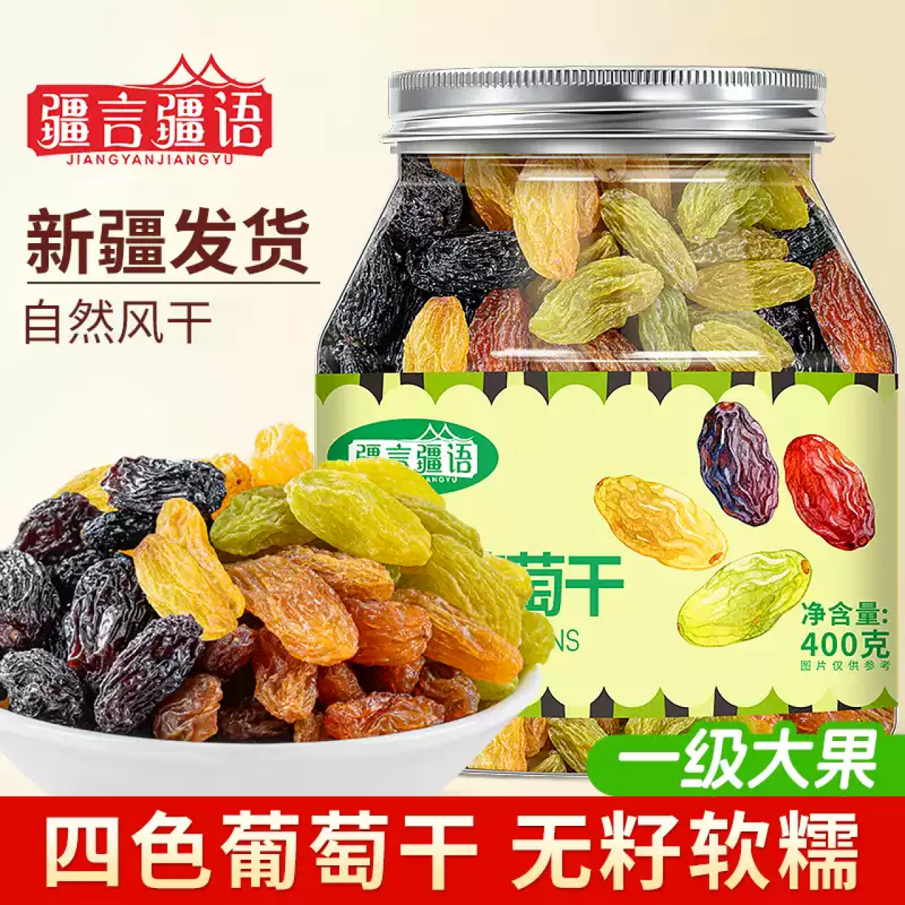 新疆四色葡萄干官方旗舰店大罐装免洗新疆特产蜜饯零食果干即食