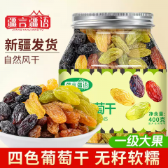新疆四色葡萄干官方旗舰店大罐装免洗新疆特产蜜饯零食果干即食