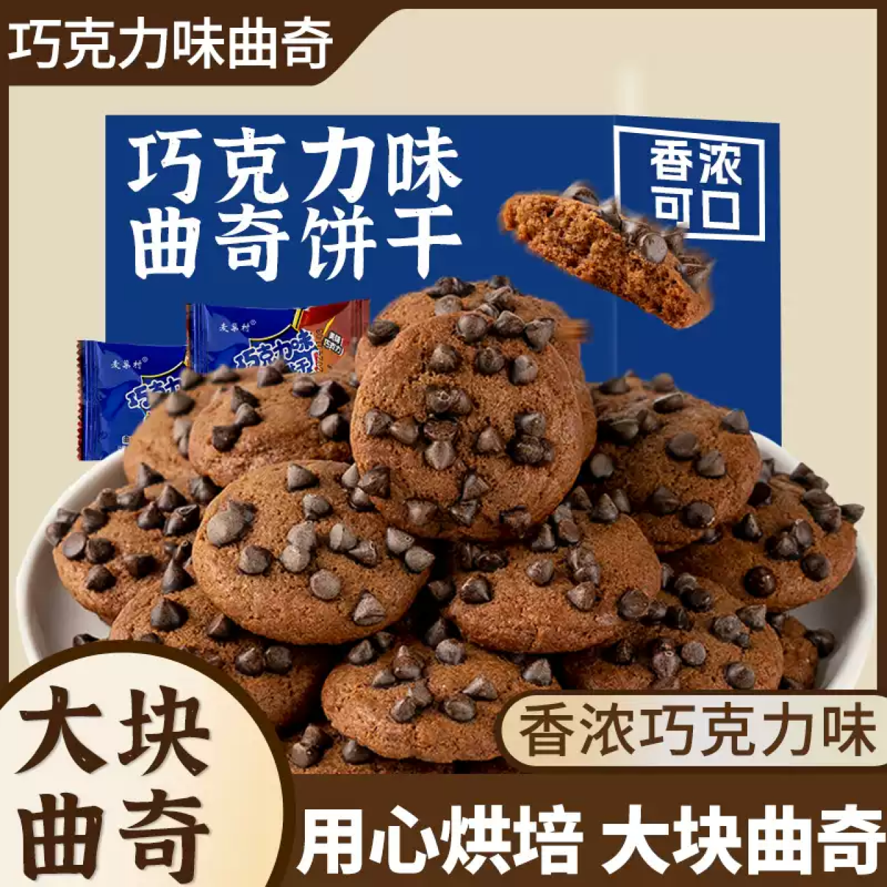 巧克力豆曲奇饼干旗舰店整箱商超酥性儿童零食独小包装