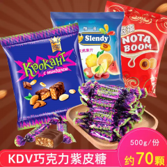 KDV俄罗斯紫皮糖进口夹心巧克力糖果年货结婚喜糖订婚儿童零食