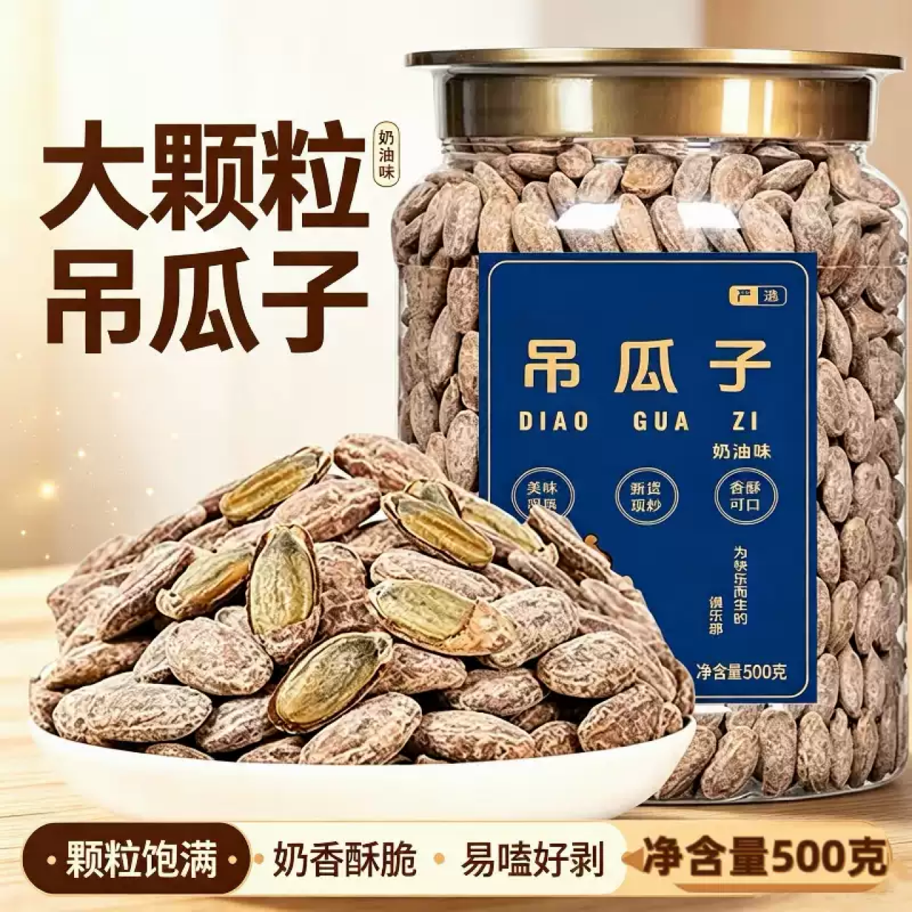 新货吊瓜子奶油味大颗粒500g罐装香脆非瓜蒌子休闲坚果炒货零食